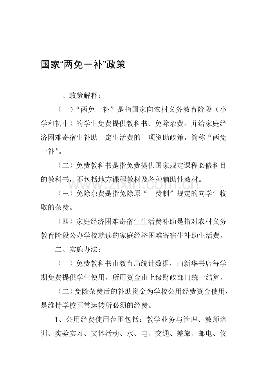 国家“两免一补”政策.doc_第1页