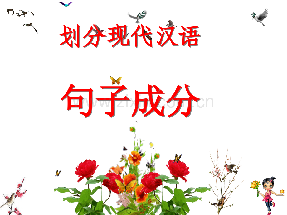 如何划分句子成分.课件PPT.ppt_第1页