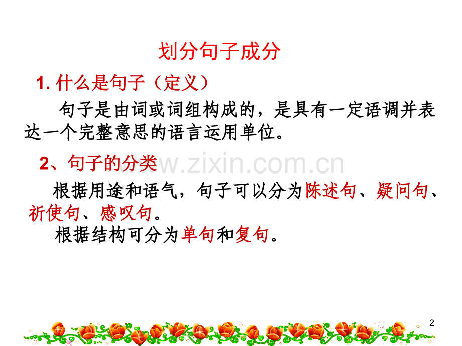 如何划分句子成分.课件PPT.ppt_第2页