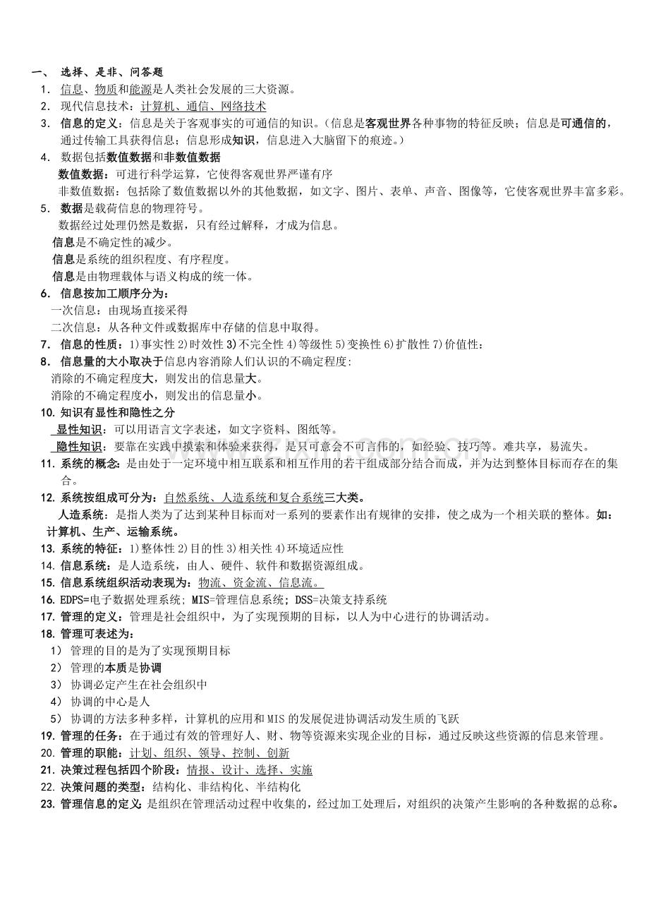 上海交通大学网院--管理信息系统复习试题.doc_第1页