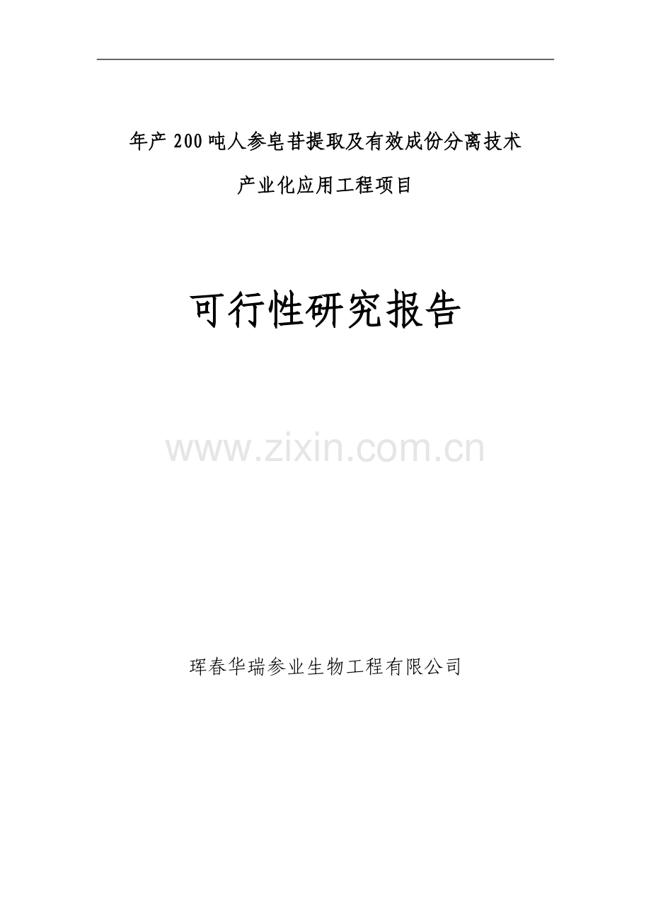 年产200吨人参皂苷提取及有效成份分离技术产业化应用工程项目可行性研究报告.doc_第1页