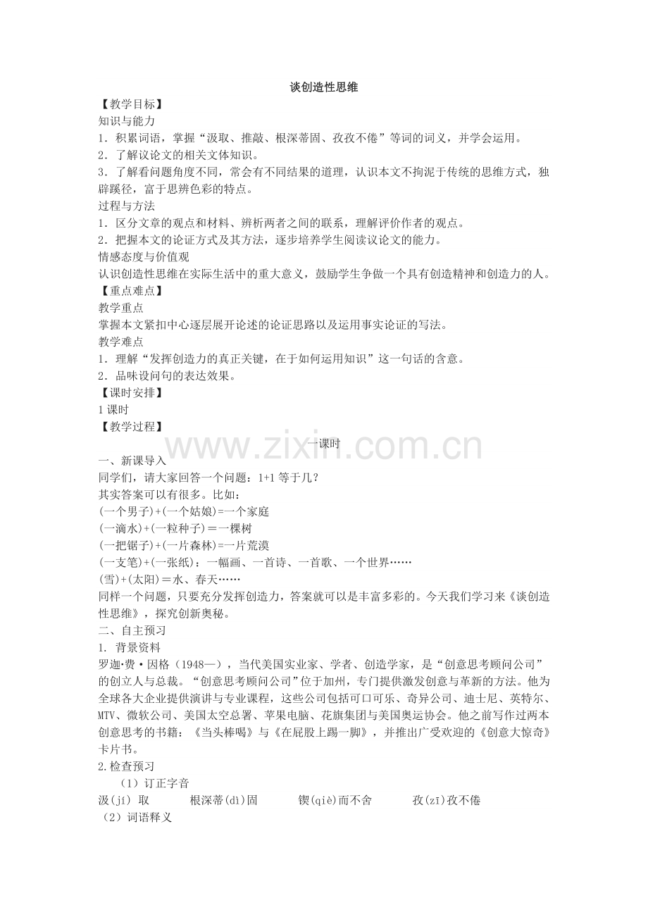 《谈创造性思维》教学设计.doc_第1页