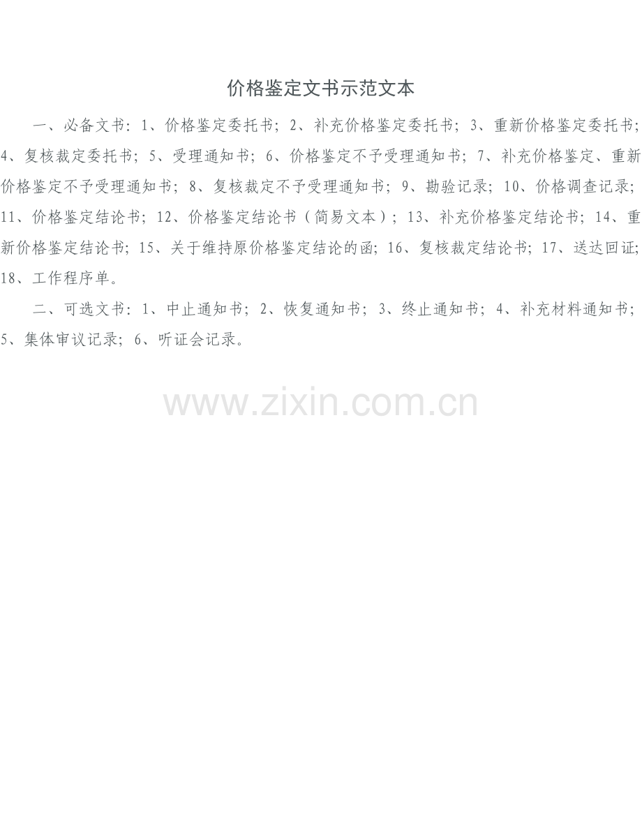 价格鉴定文书示范文本.doc_第1页
