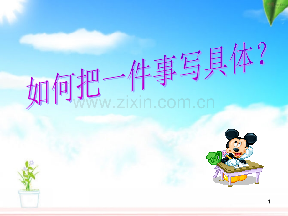 如何把一件事写具体(课堂PPT).ppt_第1页