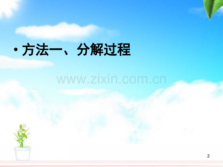 如何把一件事写具体(课堂PPT).ppt_第2页