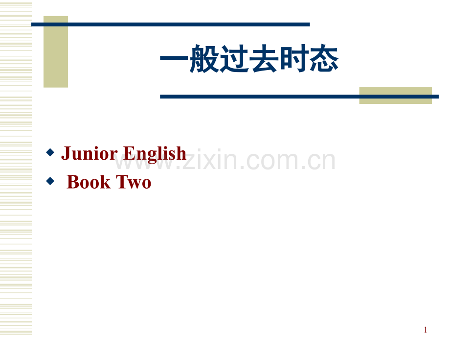 一般过去时态(课堂PPT).ppt_第1页