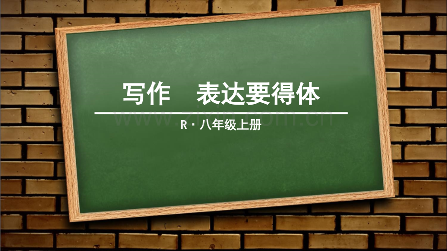 写作-表达要得体.ppt_第1页