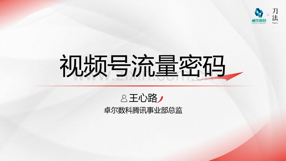 【视频号】视频号流量密码.pdf_第1页