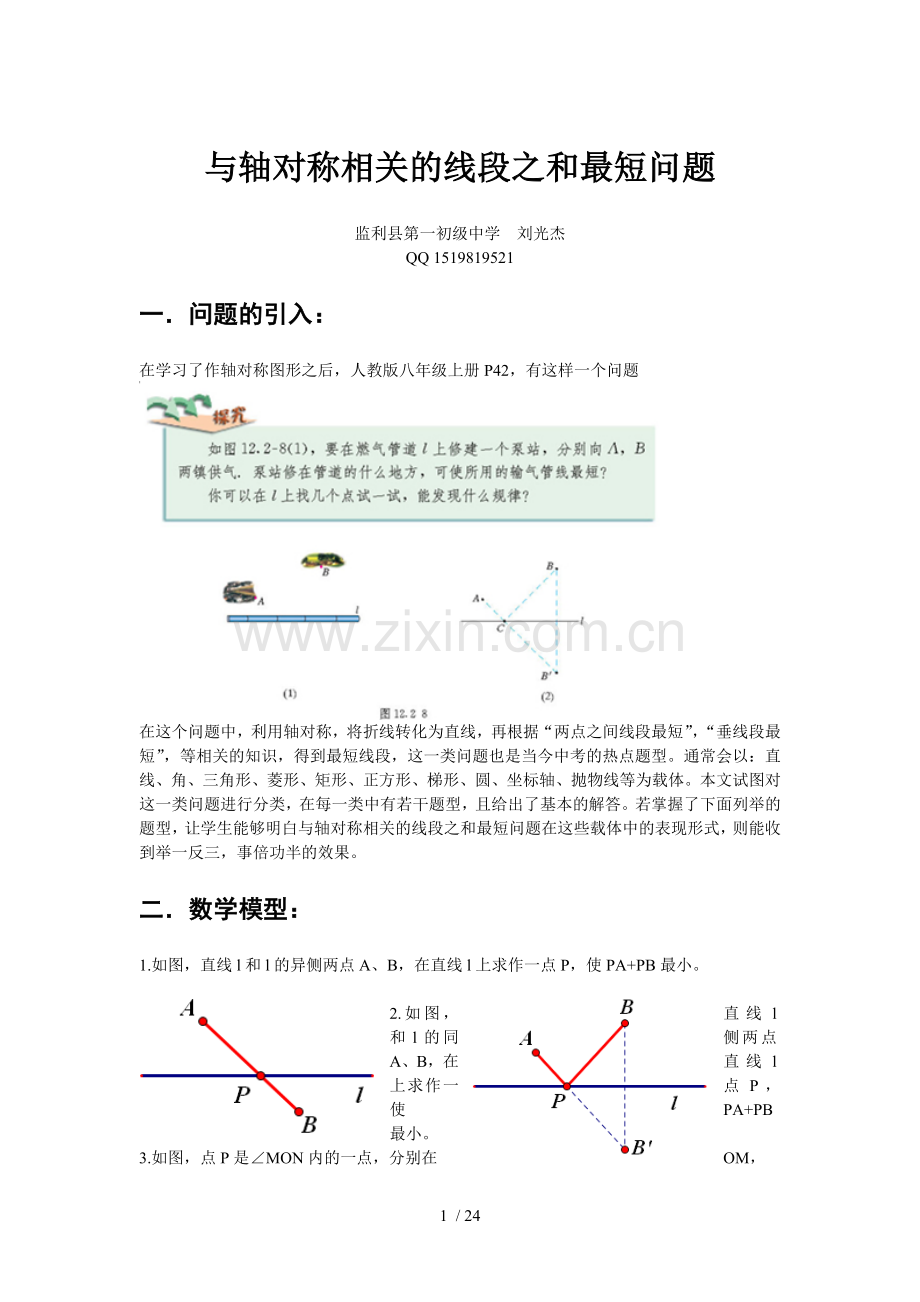 与轴对称相关的线段之和最短问题.doc_第1页
