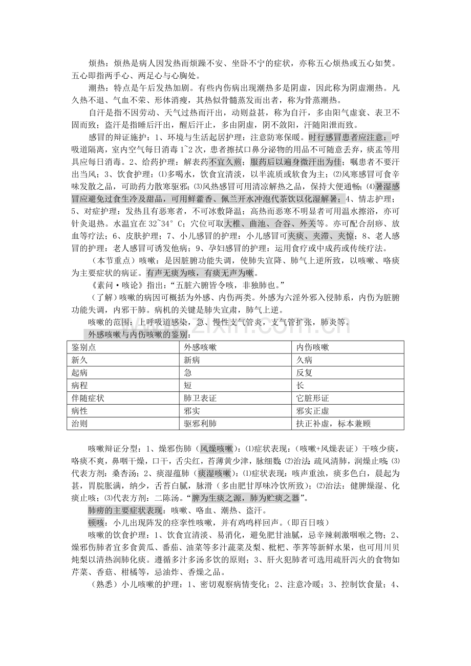 中医临床病症护理学笔记.doc_第2页