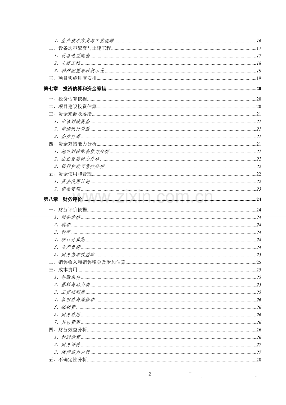 太阳能电池片及组件项目可行性研究报告书.doc_第2页
