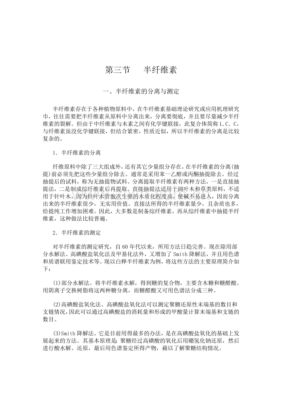 半纤维素简介及知识点总结.doc_第1页