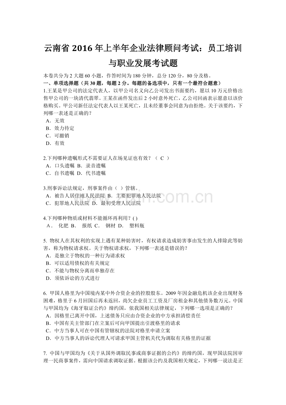 云南省2016年上半年企业法律顾问考试：员工培训与职业发展考试题.docx_第1页