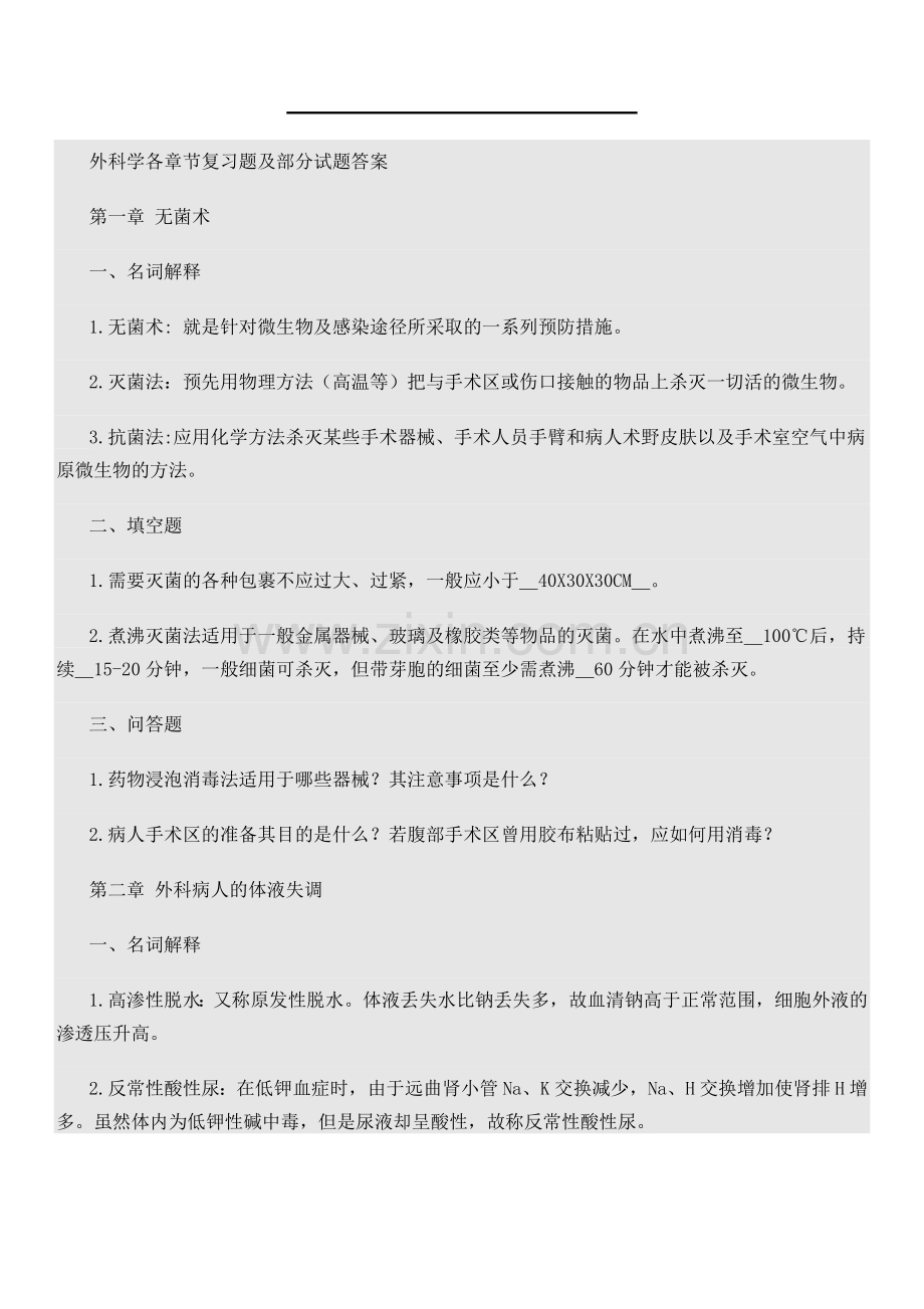 外科学各章节复习题及答案.doc_第1页