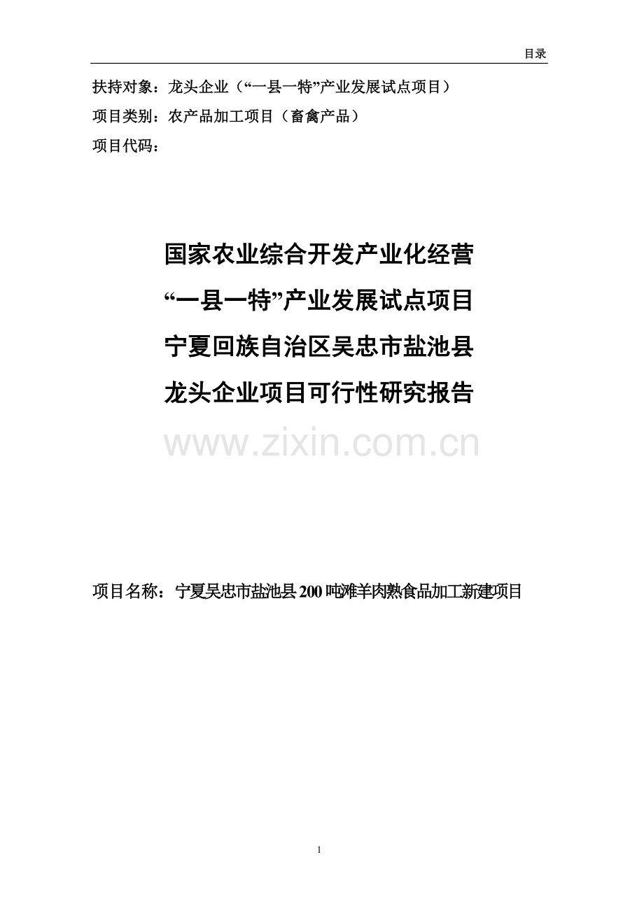 盐池县200吨滩羊肉熟食品加工新建项目可行性研究报告.doc_第1页