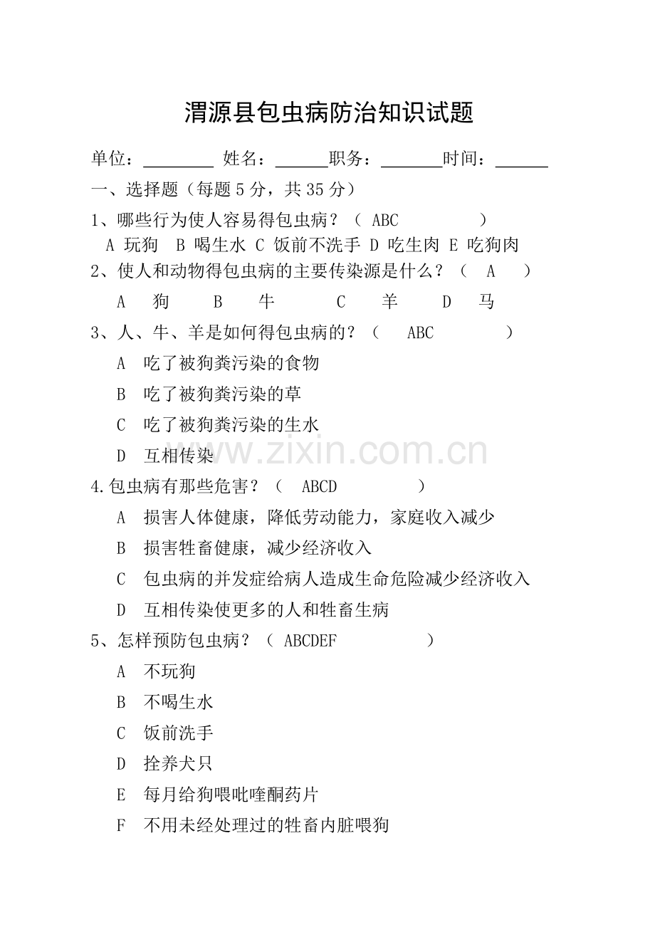 包虫病防治知识试题答案.doc_第1页