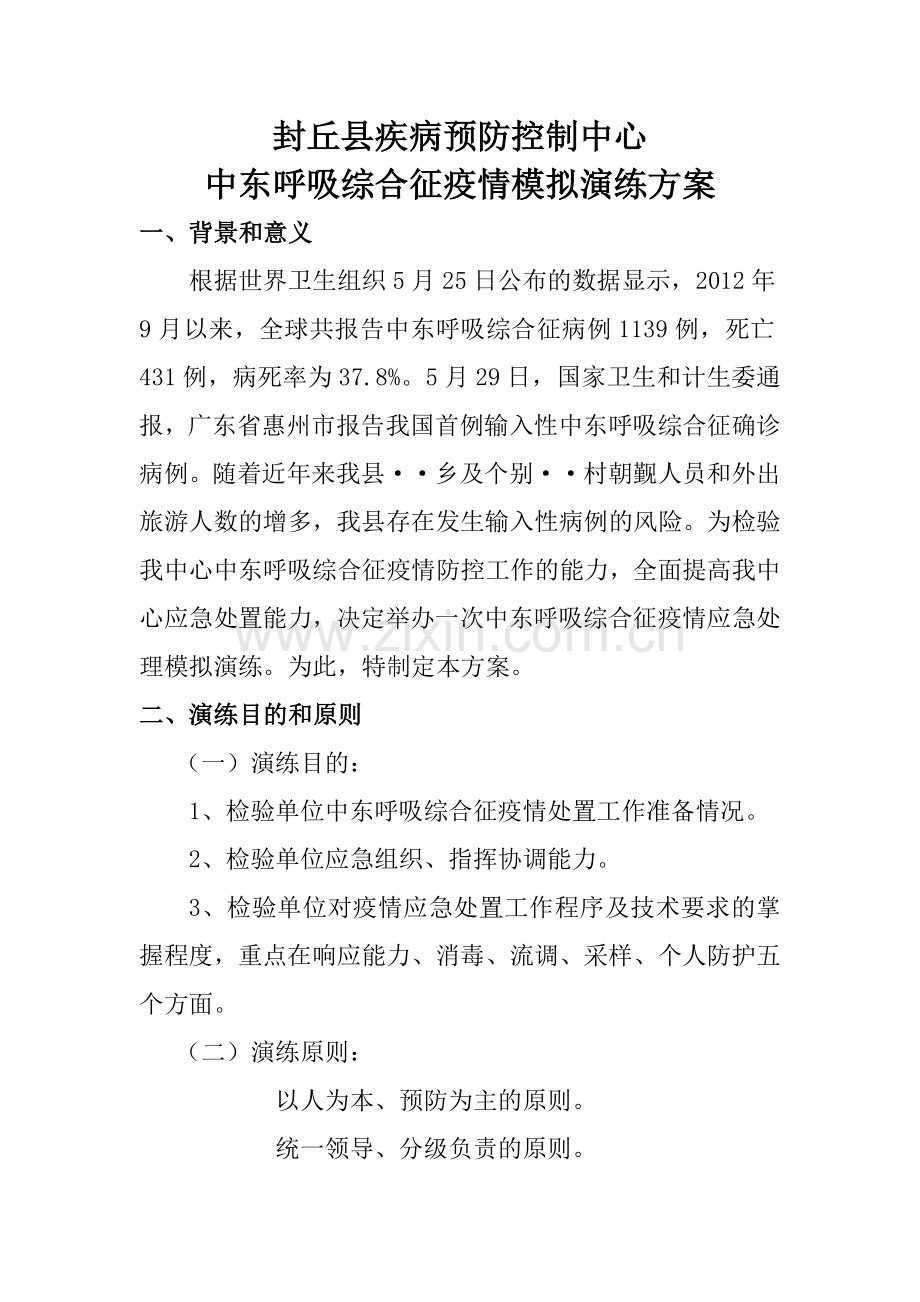 封丘县中东呼吸综合征疫情处理模拟演练方案---副本.doc_第1页