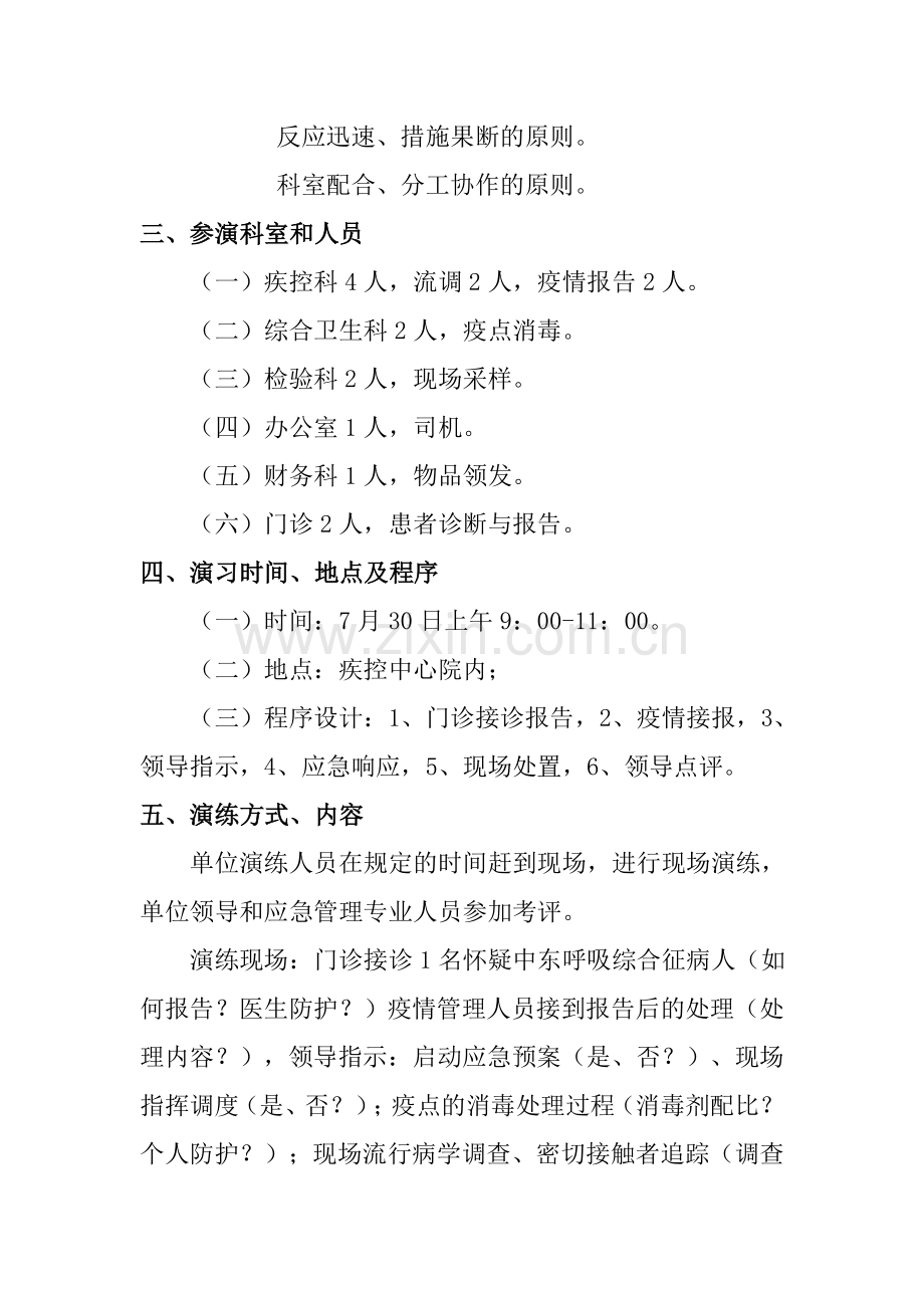 封丘县中东呼吸综合征疫情处理模拟演练方案---副本.doc_第2页