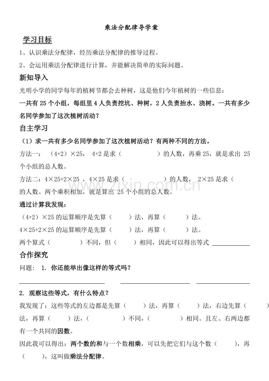 乘法分配律导学案.doc_第1页