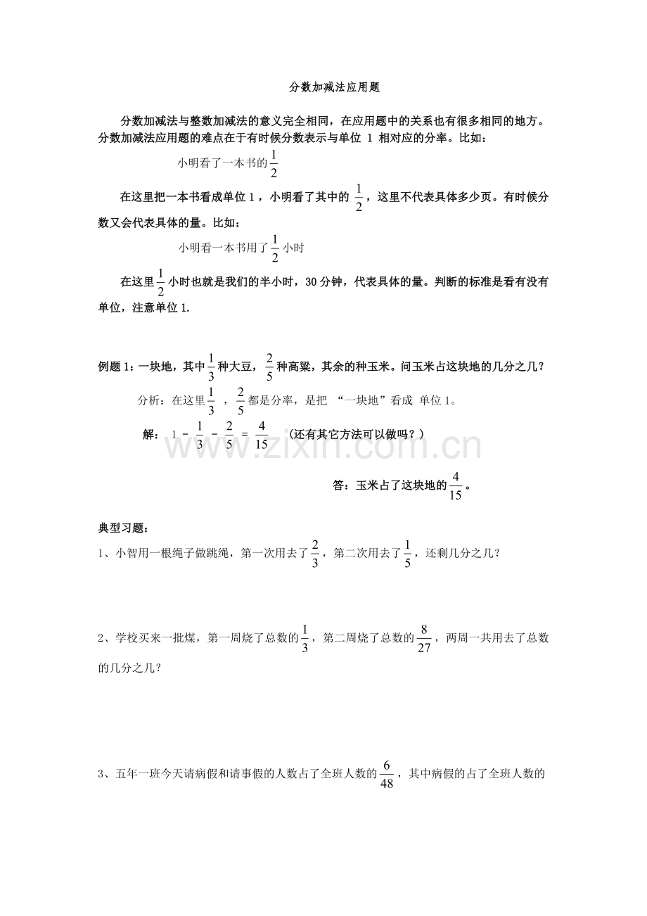 五年级下期数学专项复习——分数加减法应用题.doc_第1页