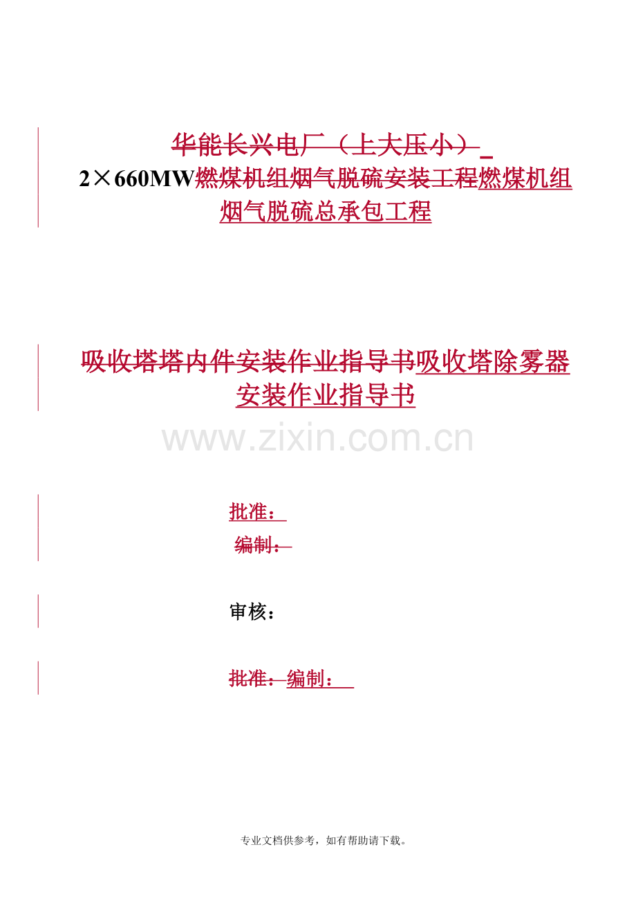 吸收塔除雾器安装作业指导书.doc_第1页