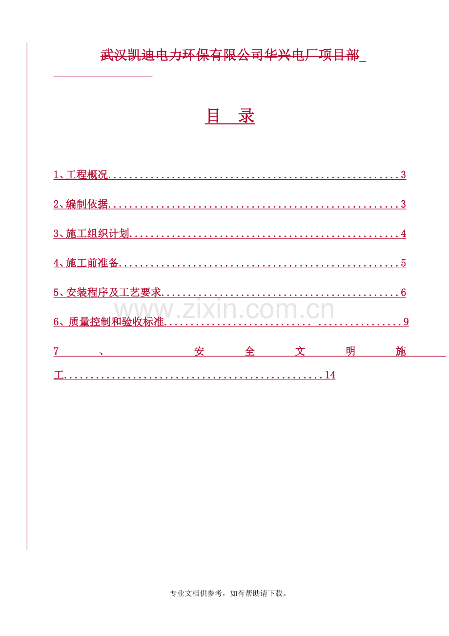 吸收塔除雾器安装作业指导书.doc_第2页