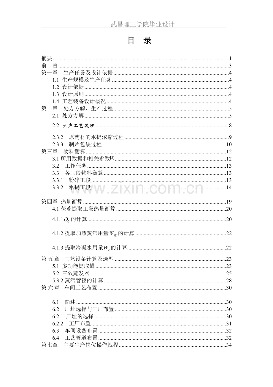 年产3000万片山菊降压片的车间工艺设计说明书-学位论文.doc_第2页
