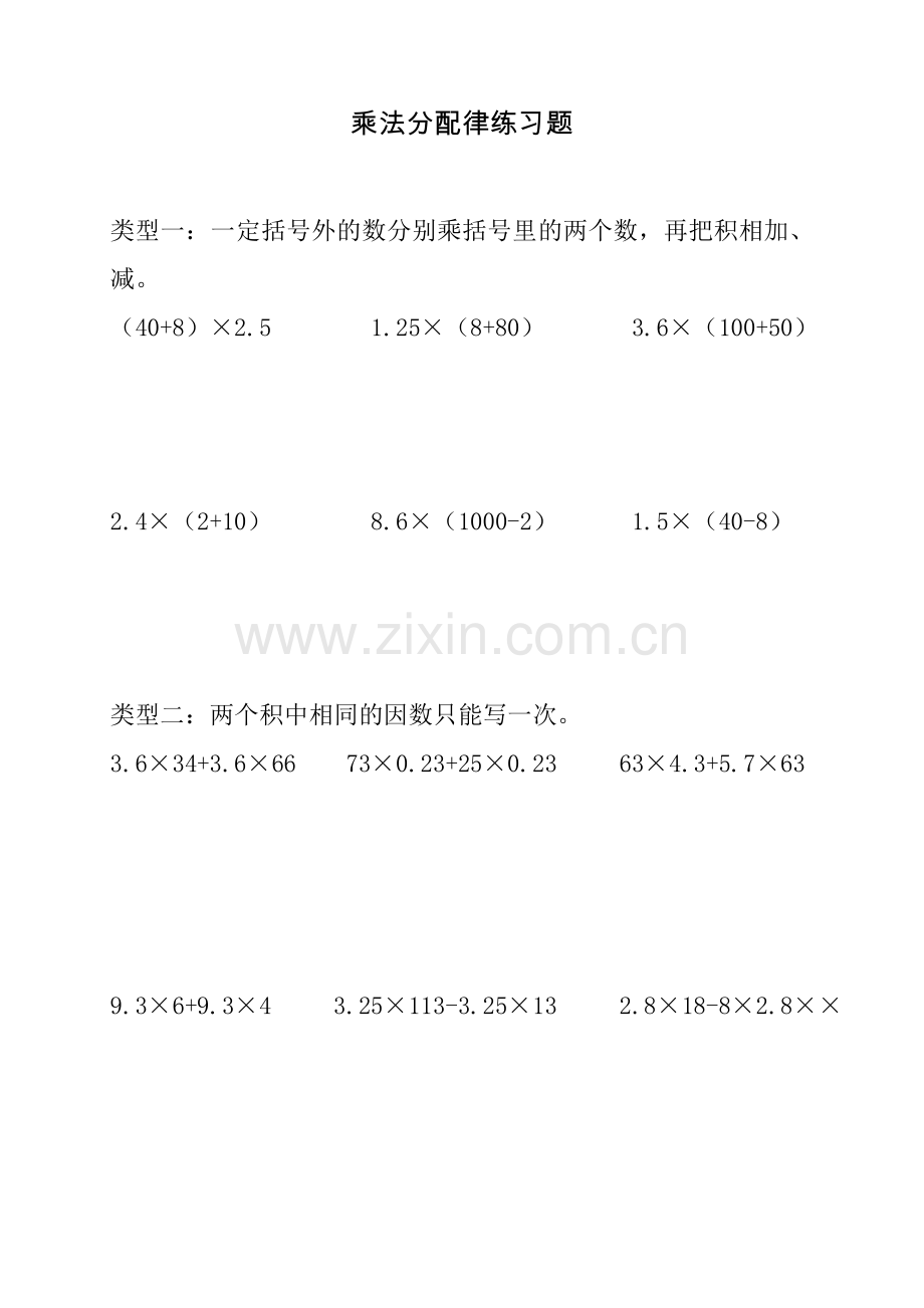 五年级上册乘法分配律练习题.doc_第1页