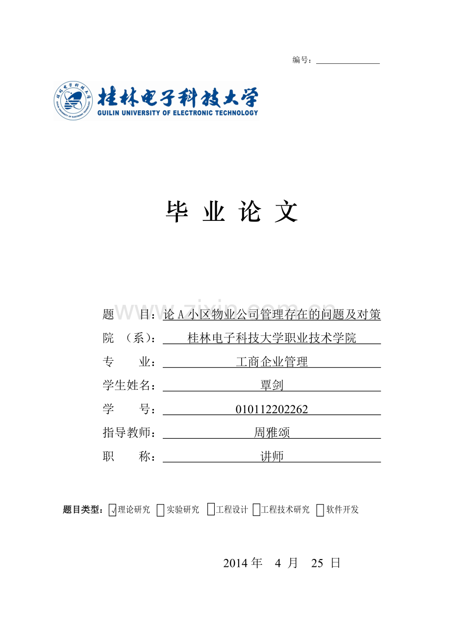 a小区物业公司管理存在的问题及对策-毕业论文.doc_第1页