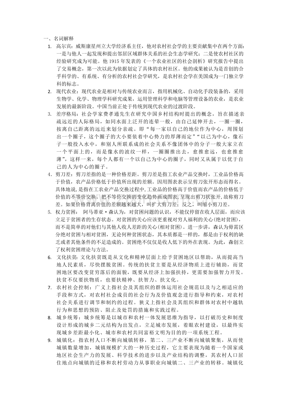 农村社会学复习题及答案.doc_第1页
