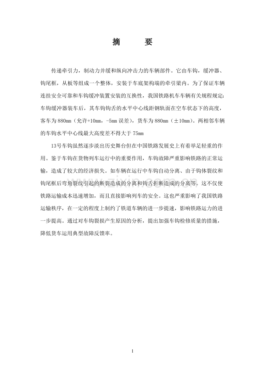 列车车钩常见故障推理与维护本科毕业论文.doc_第2页
