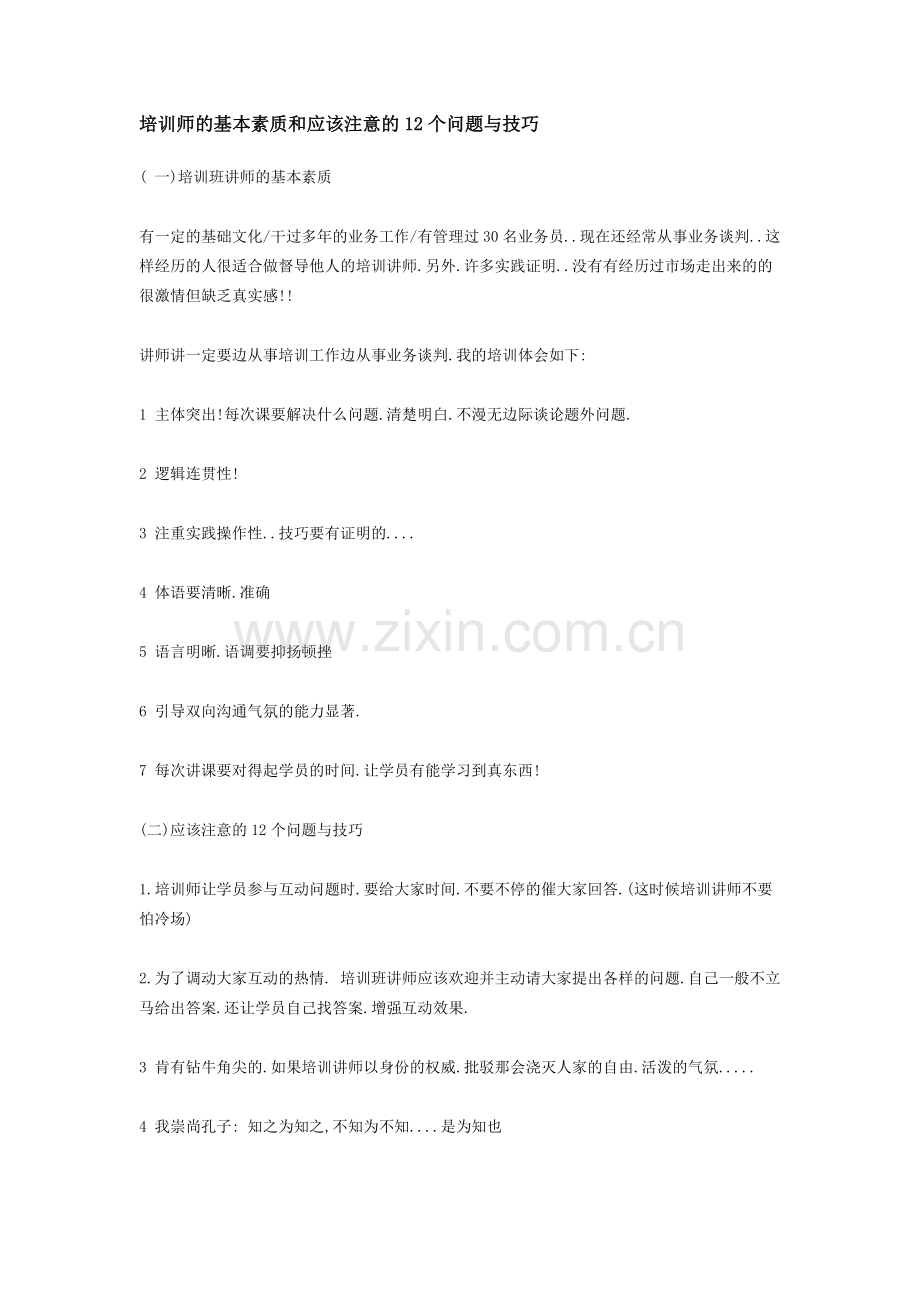 培训师的基本素质和应该注意的12个问题与技巧.doc_第1页