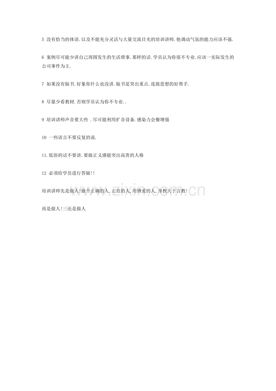 培训师的基本素质和应该注意的12个问题与技巧.doc_第2页