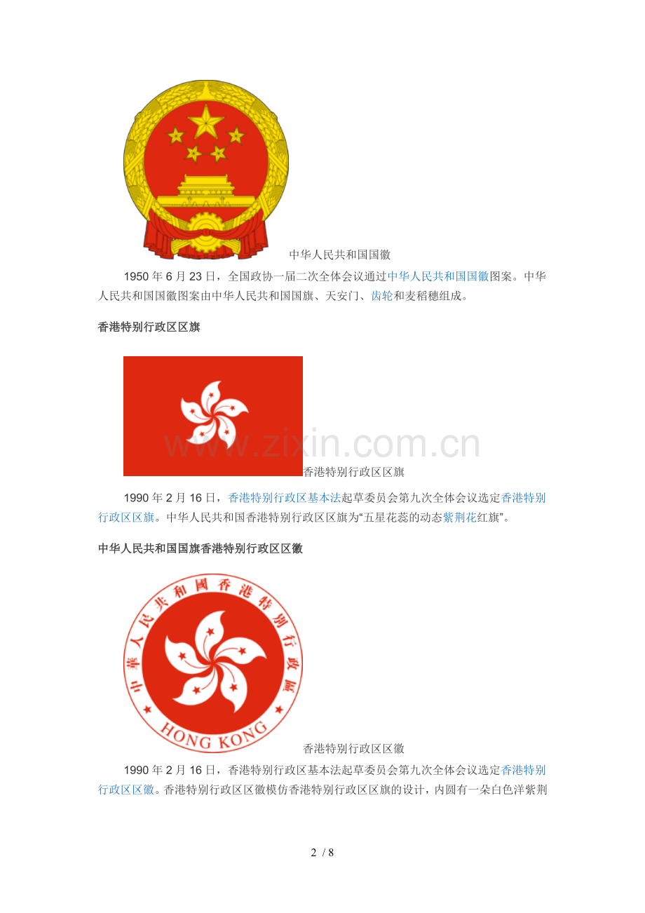 中华人民共和国国旗国歌国徽.doc_第2页