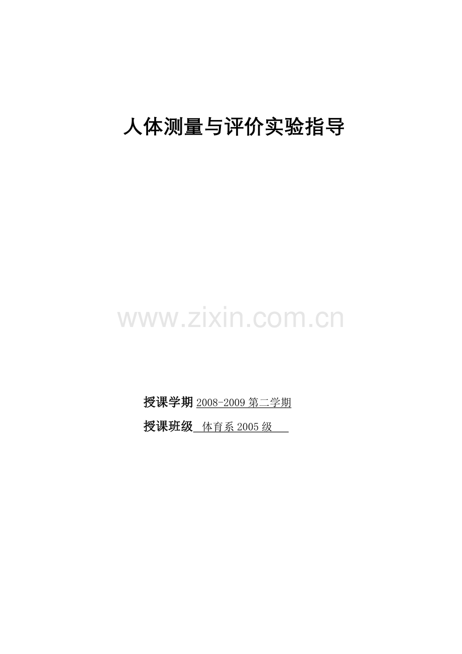 人体测量与评价指导.doc_第1页
