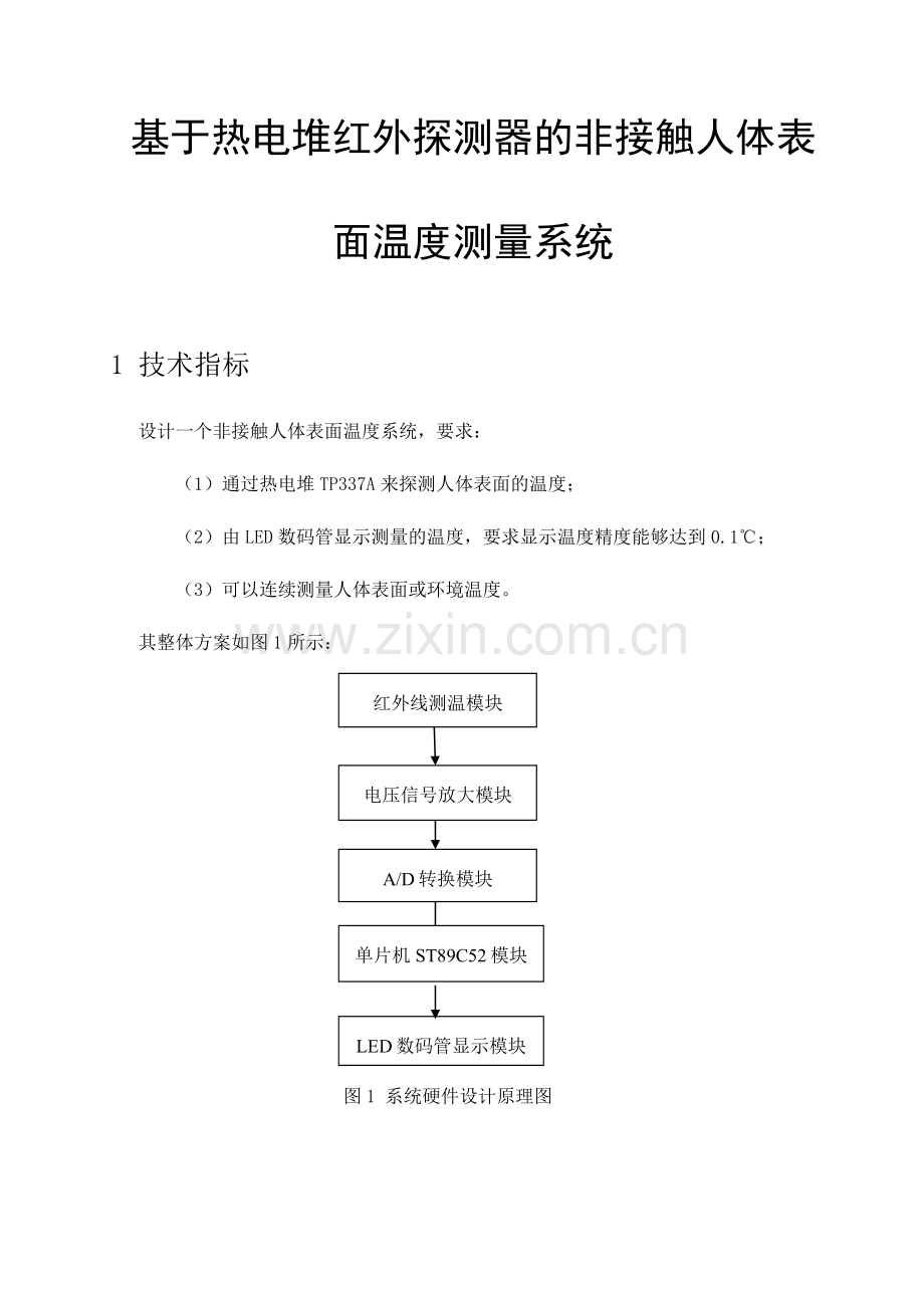 基于热电堆红外探测器的非接触人体表面温度测量系统.doc_第1页