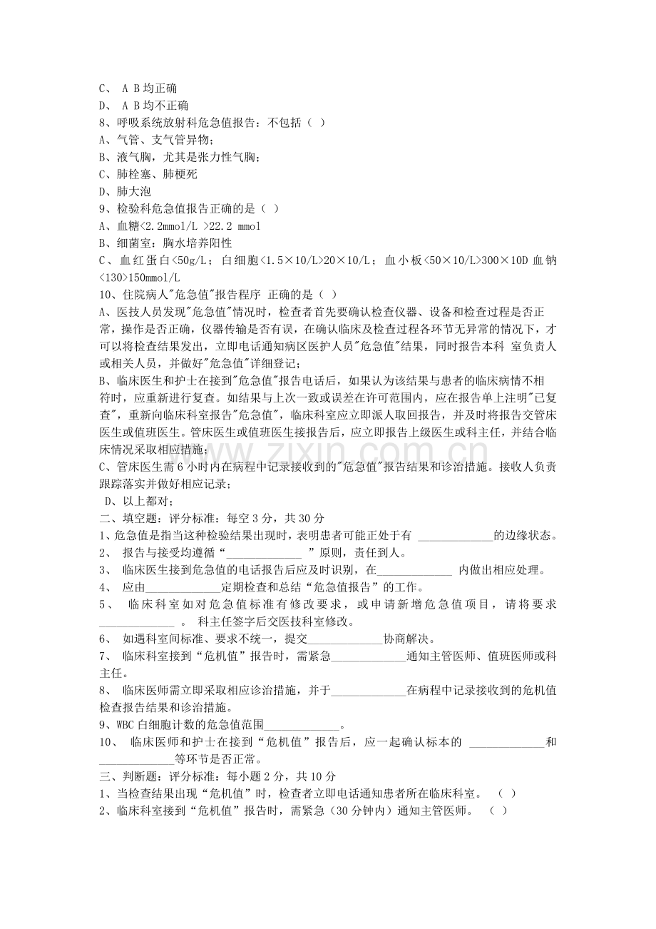 危急值报告制度培训考核试题.doc_第2页