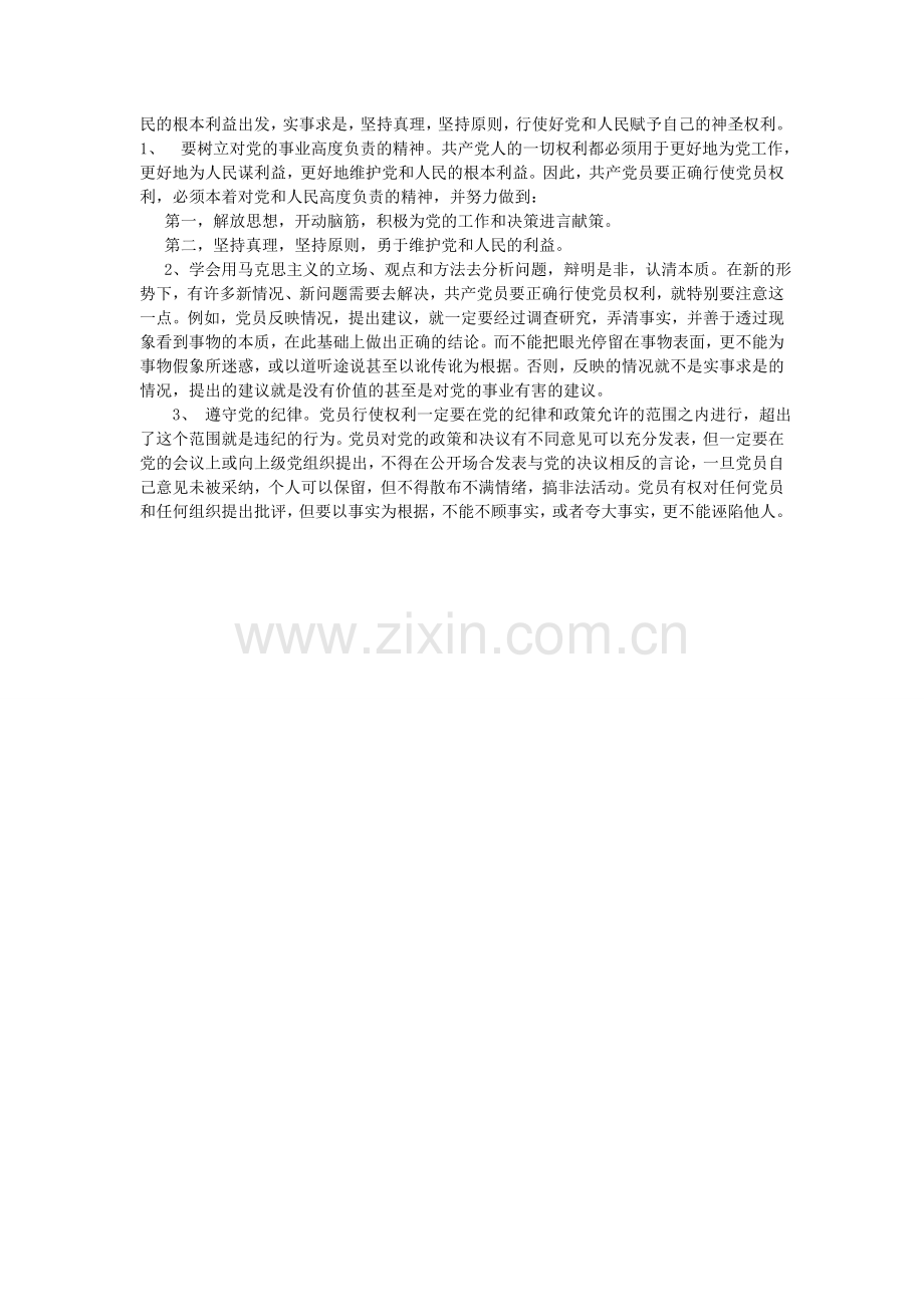 如何正确理解党员的义务和权利.doc_第2页