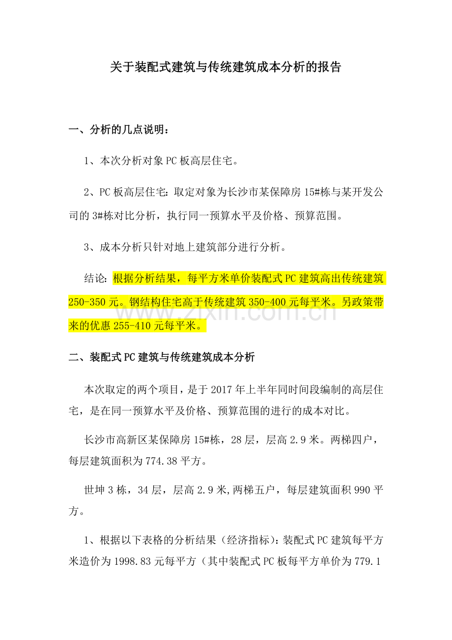 关于装配式建筑与传统建筑成本分析的报告.doc_第1页