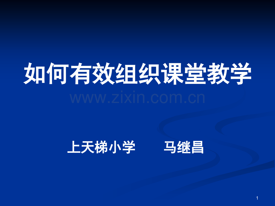 如何有效组织课堂教学.(课堂PPT).ppt_第1页