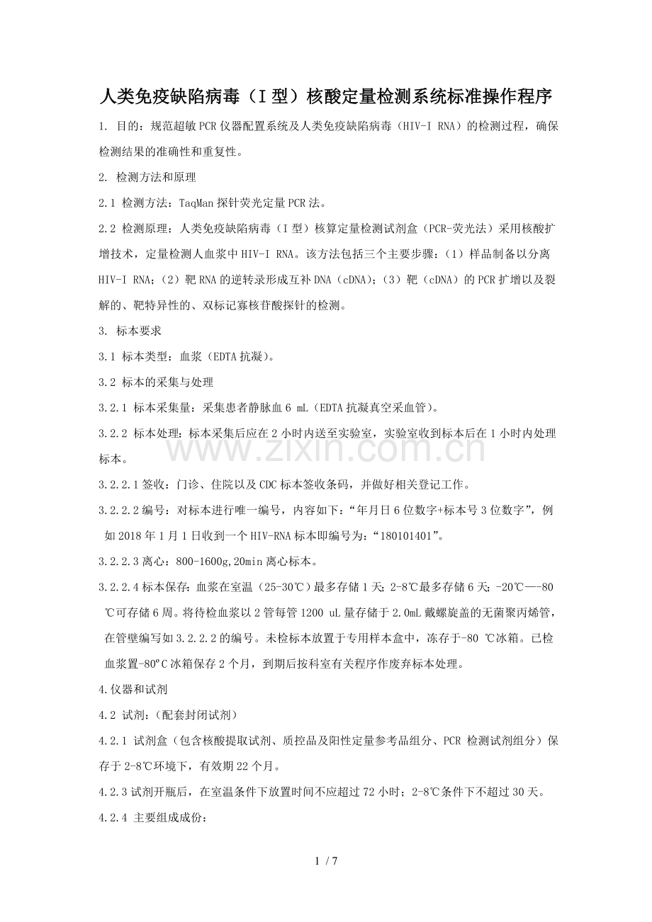 人类免疫缺陷病毒(I型)HIV-RNA核酸定量检测SOP.doc_第1页