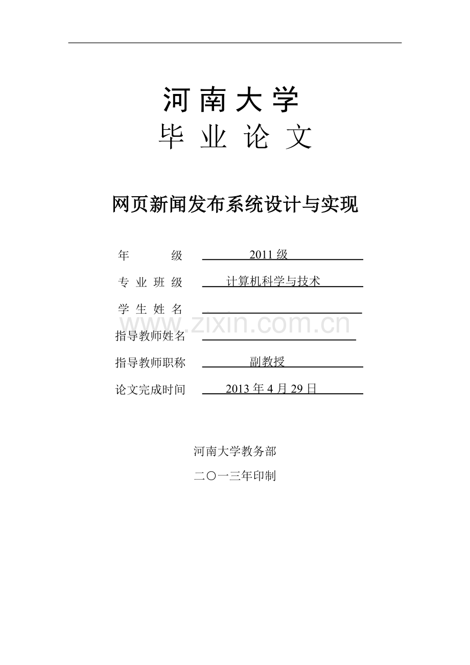 网页新闻发布系统设计与实现-毕设论文.doc_第1页
