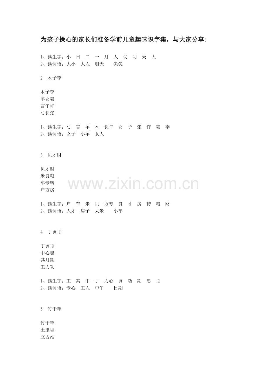 学前儿童趣味识字.doc_第1页