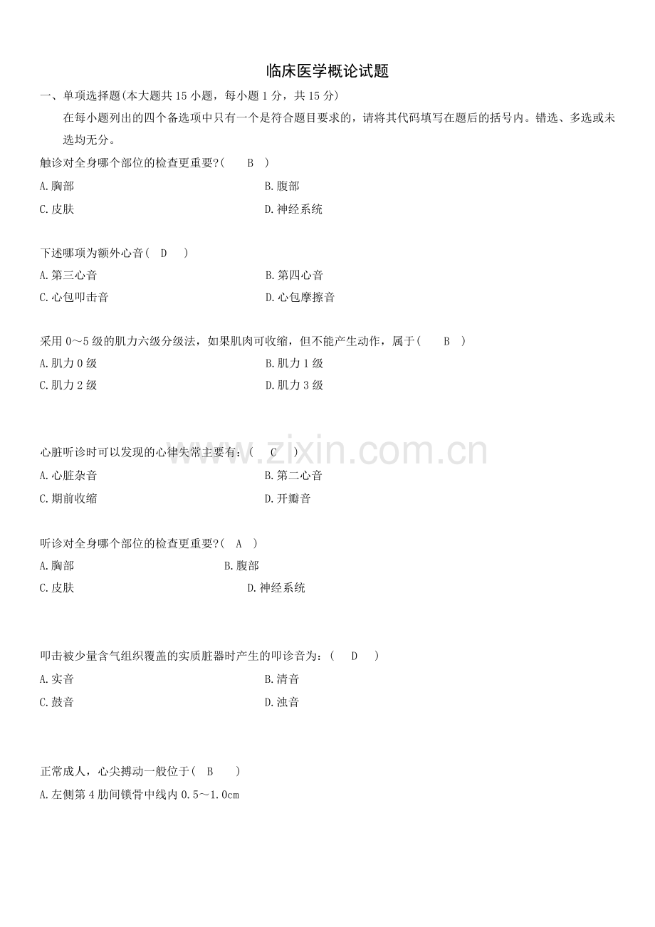 临床医学概论试题.doc_第1页