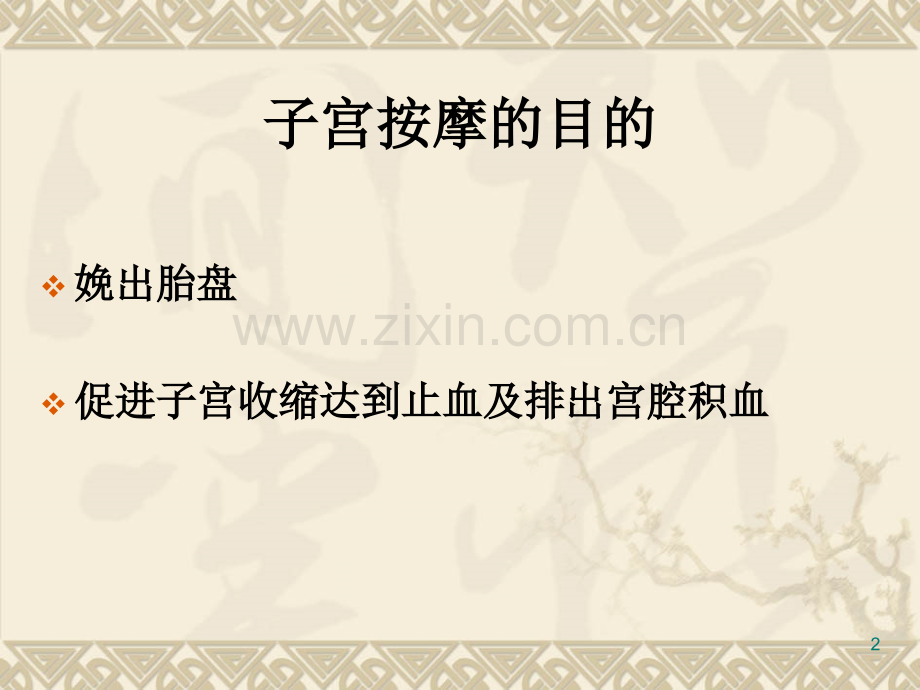 子宫按摩的正确方法.ppt_第2页