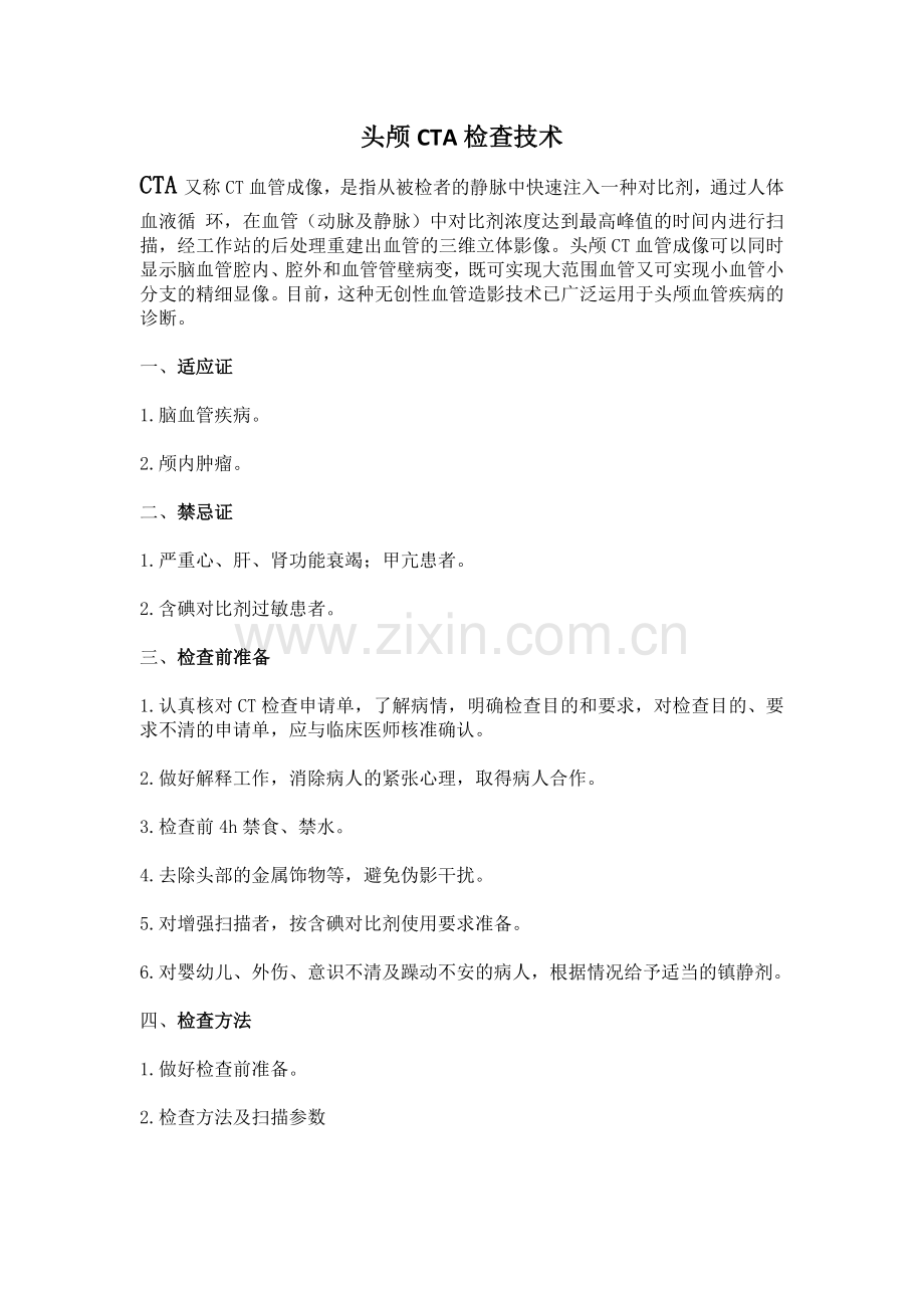 头颅CTA-检查技术.doc_第1页