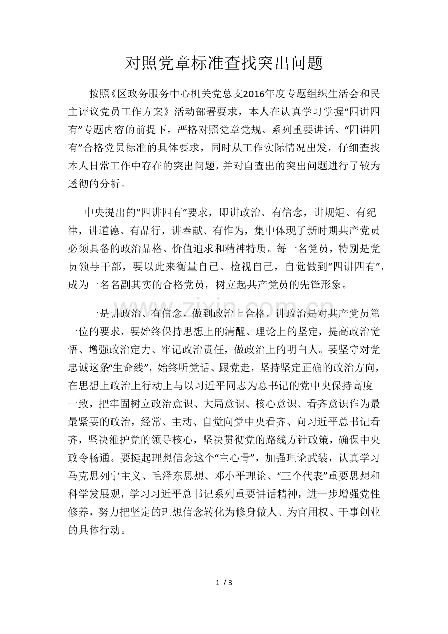 对照党章标准查找突出问题.doc_第1页
