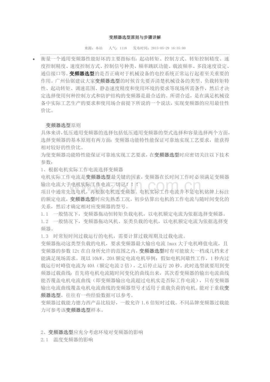 变频器选型原则与步骤详解.doc_第1页