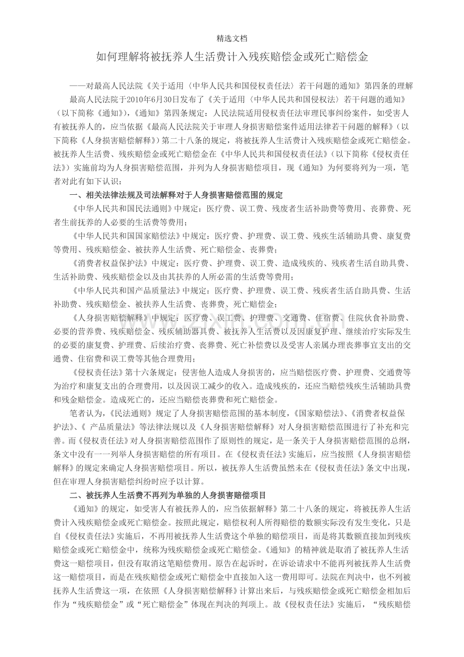 如何理解将被抚养人生活费计入残疾赔偿金或死亡赔偿金1.doc_第1页