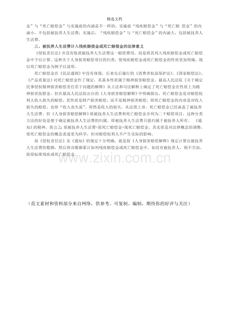 如何理解将被抚养人生活费计入残疾赔偿金或死亡赔偿金1.doc_第2页